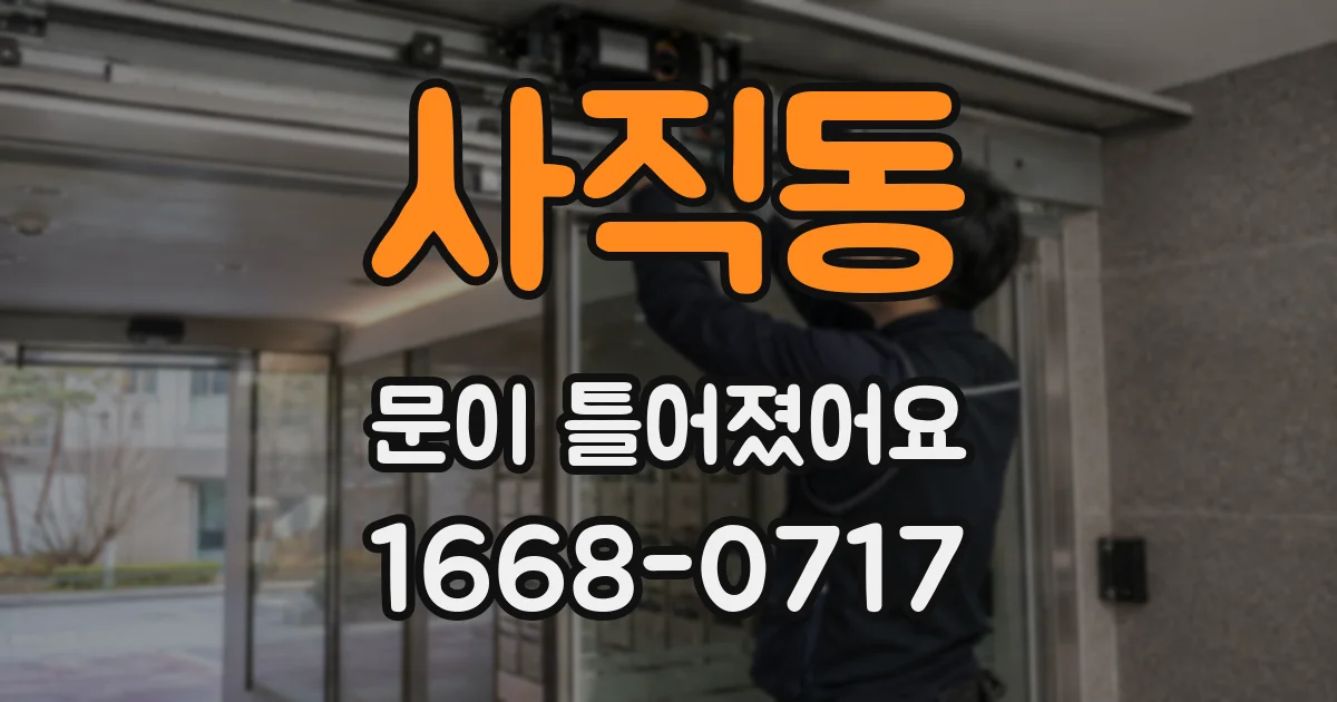 사직동 문이 틀어졌어요