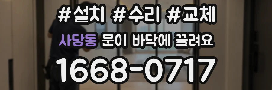 사당동 문이 바닥에 끌려요