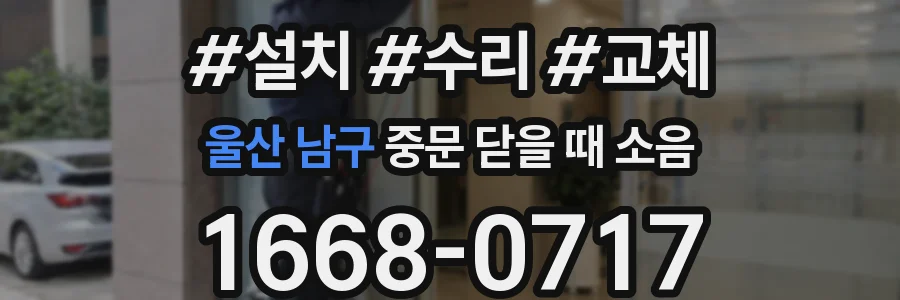 울산 남구 중문 닫을 때 소음