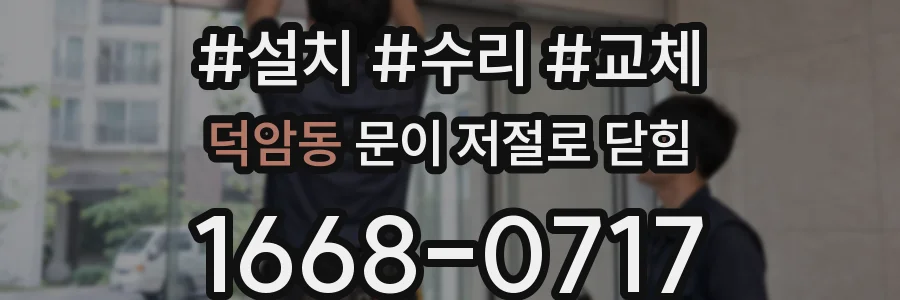 덕암동 문이 저절로 닫힘