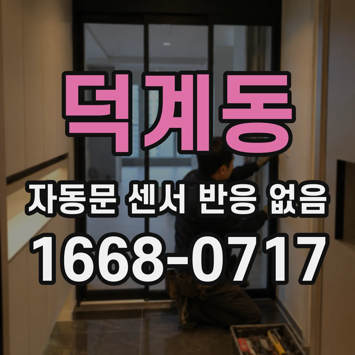 덕계동 자동문 센서 반응 없음