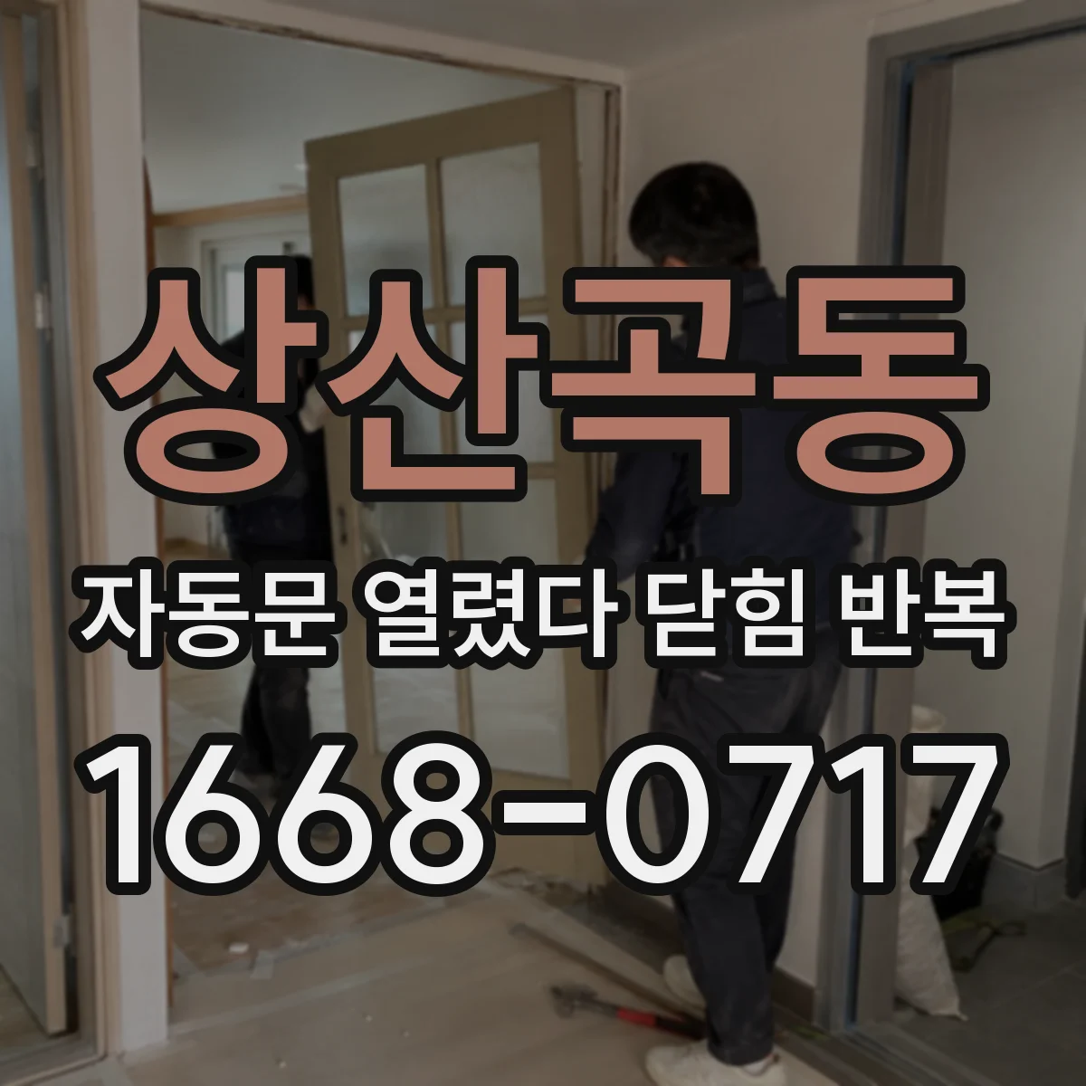 상산곡동 자동문 열렸다 닫힘 반복 증상은 열림과 닫힘이 연달아 일어나거나, 정지 후 다시 작동하면서 나타납니다.