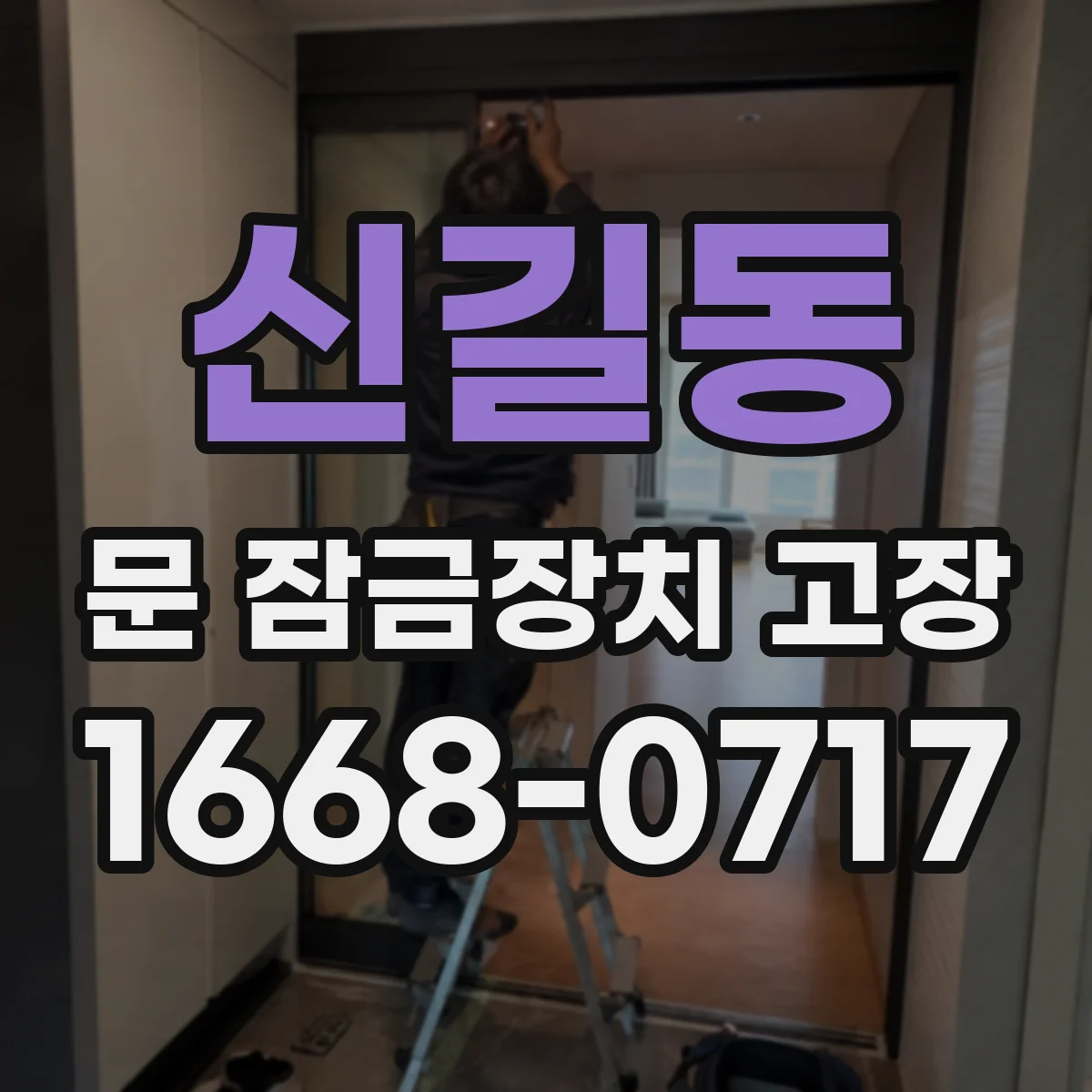 신길동 문 잠금장치 고장