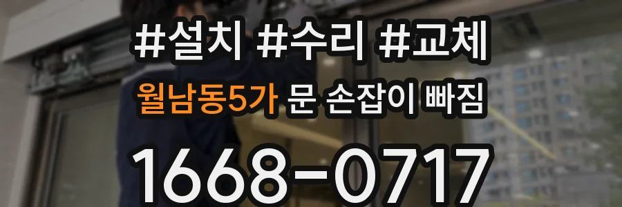 월남동5가 문 손잡이 빠짐