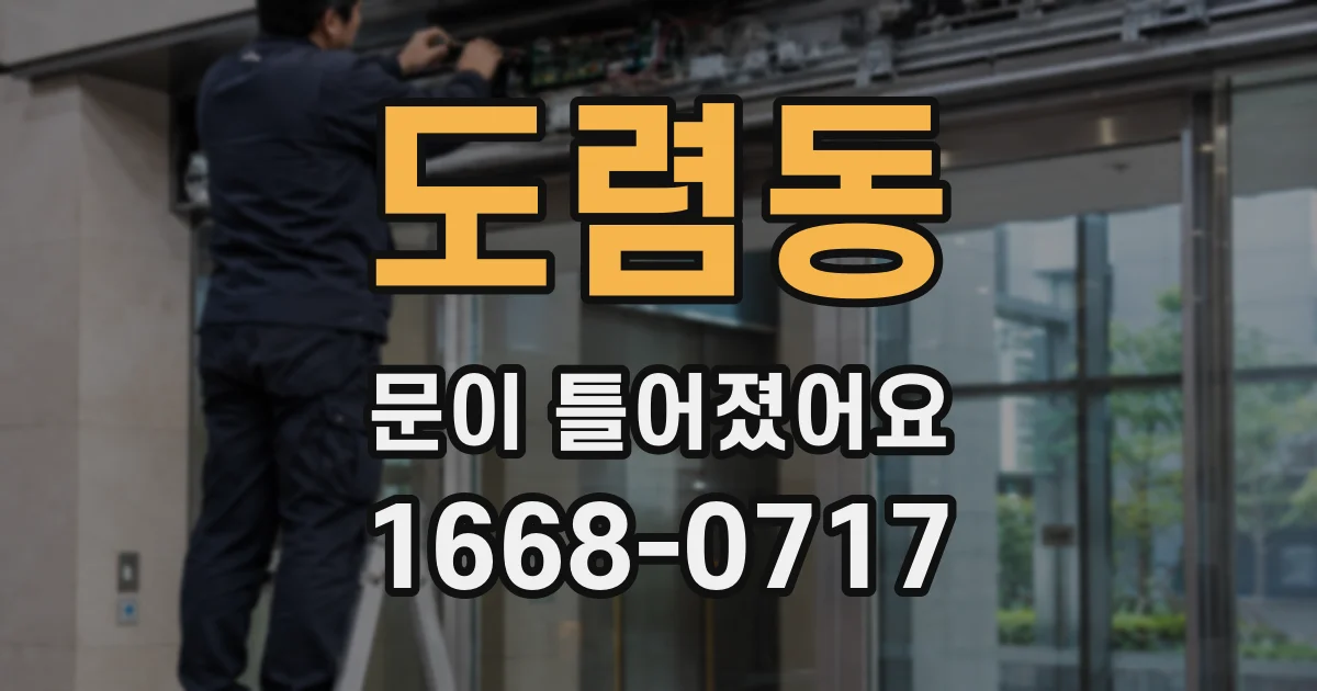 도렴동 문이 틀어졌어요