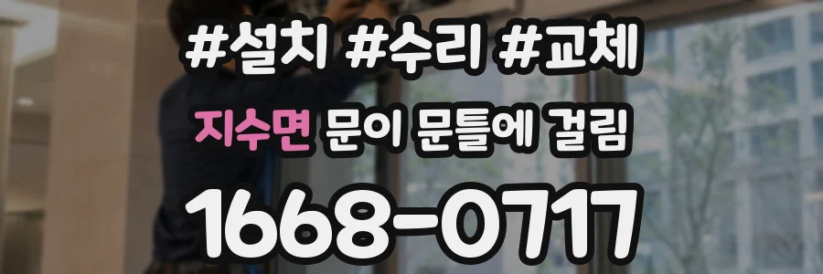지수면 문이 문틀에 걸림