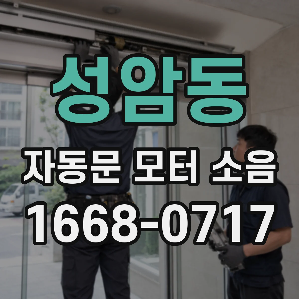 성암동 자동문 모터 소음