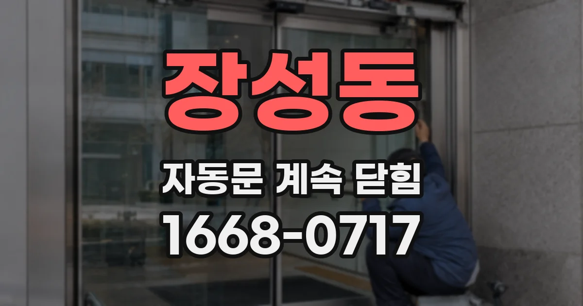 장성동 자동문 계속 닫힘