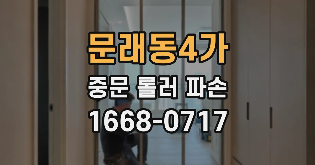 문래동4가 중문 롤러 파손