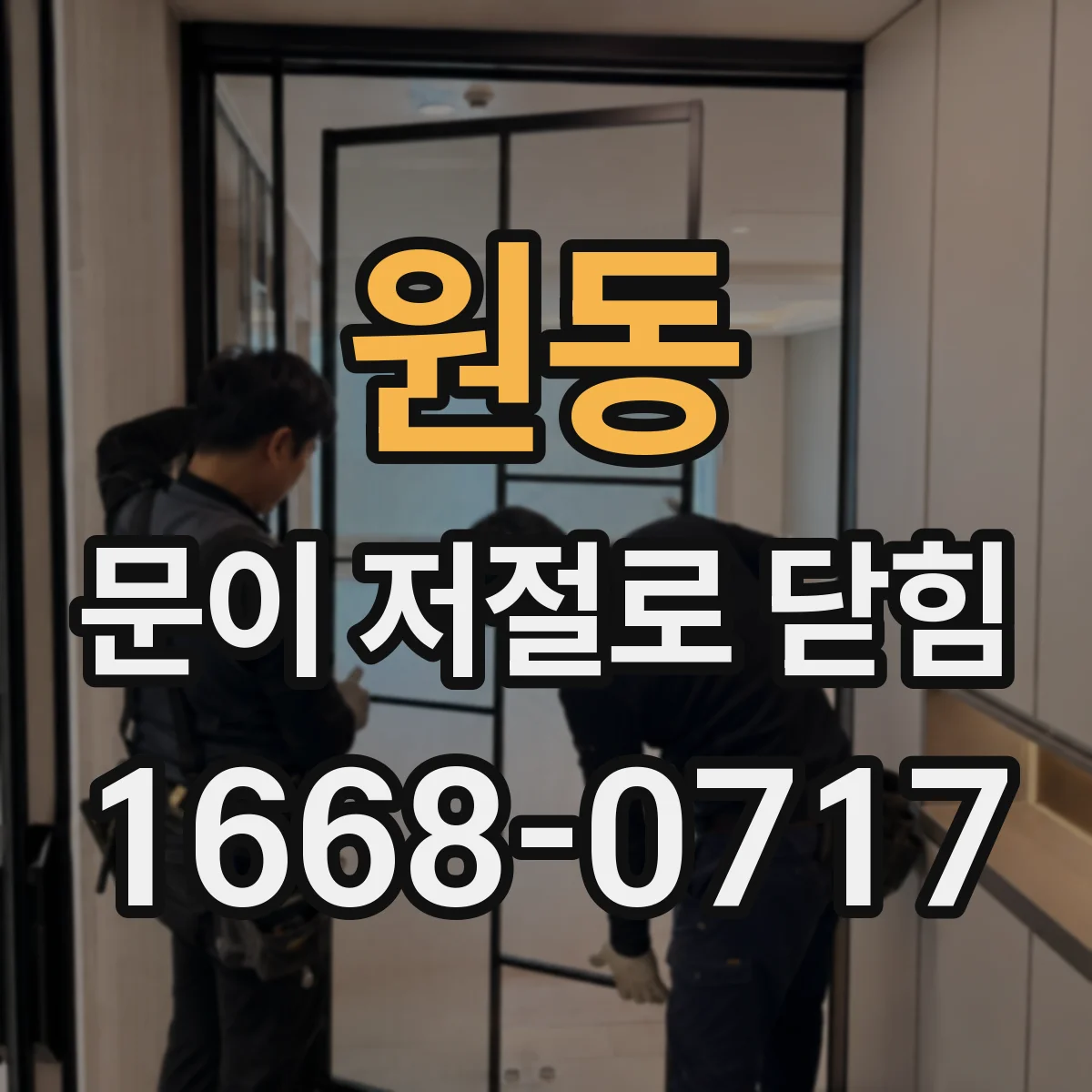 원동 문이 저절로 닫힘