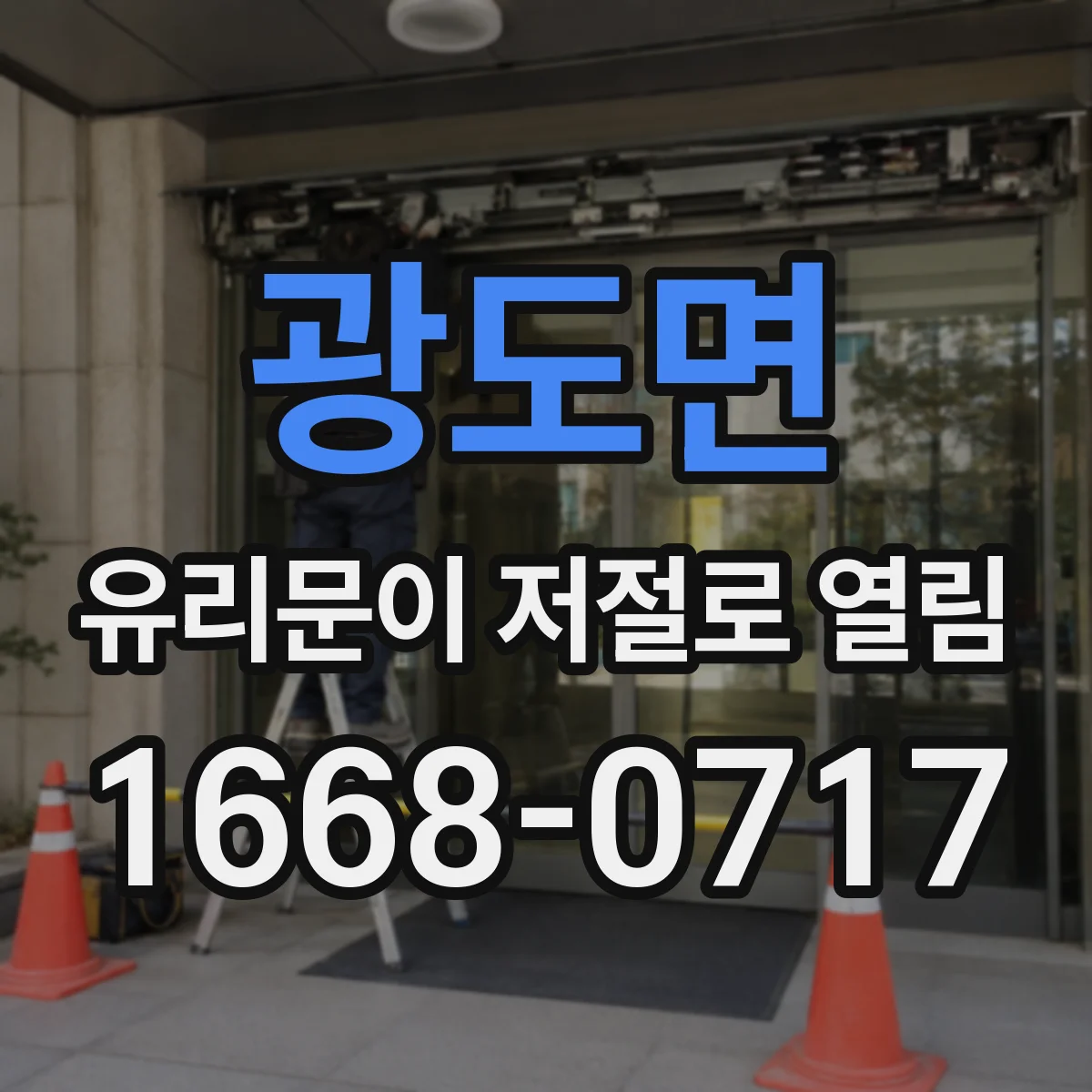 광도면 유리문이 저절로 열림
