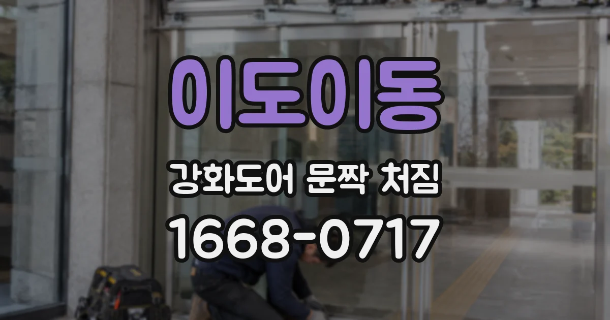 이도이동 강화도어 문짝 처짐