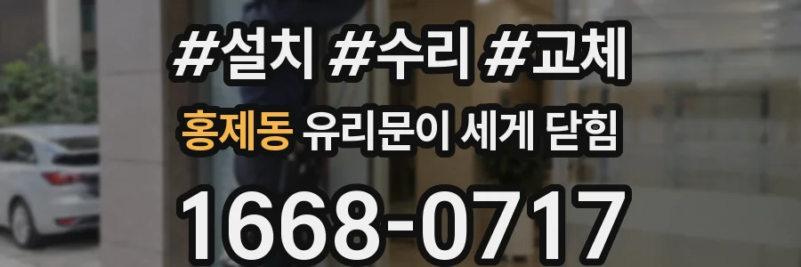 홍제동 유리문이 세게 닫힘