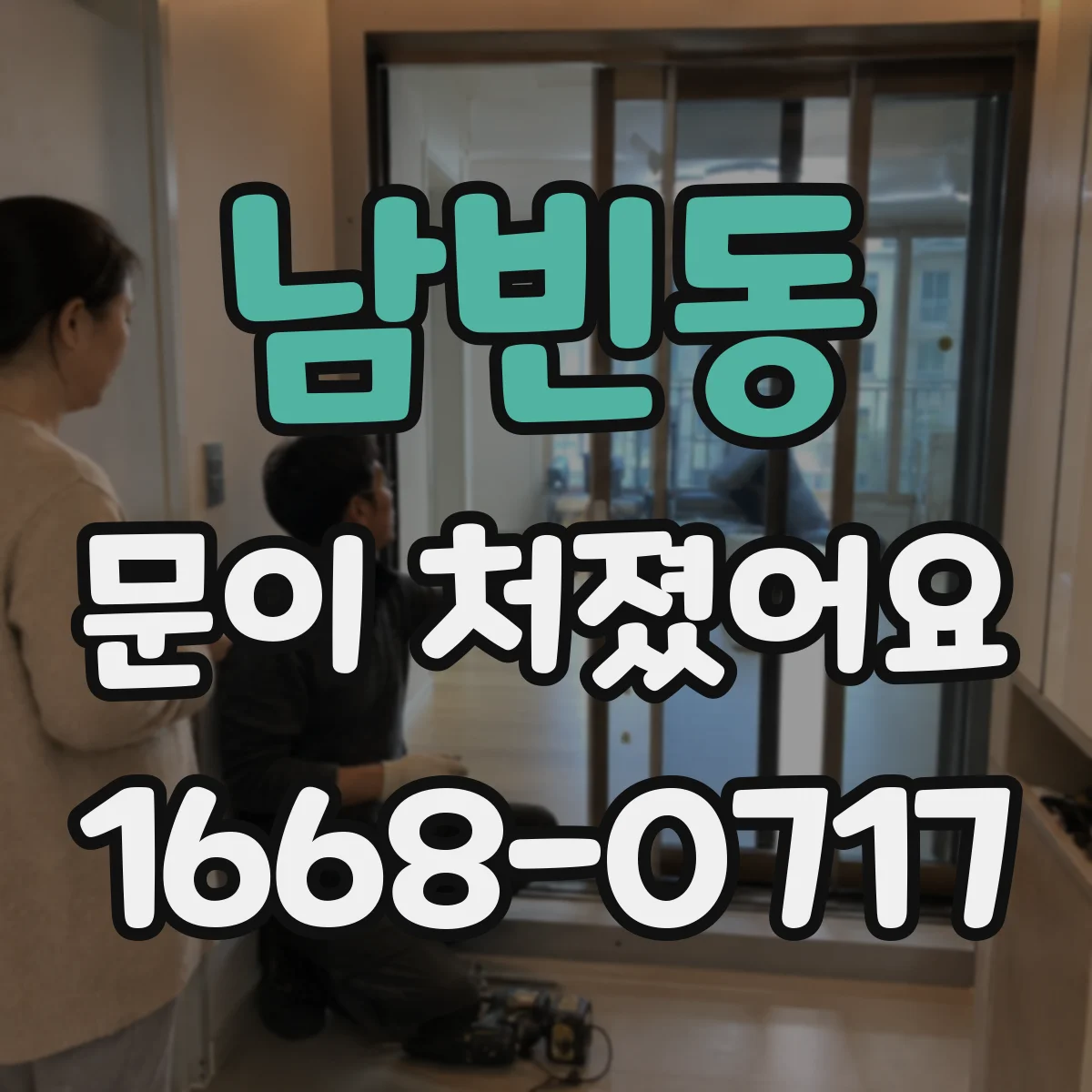 남빈동 문이 처졌어요