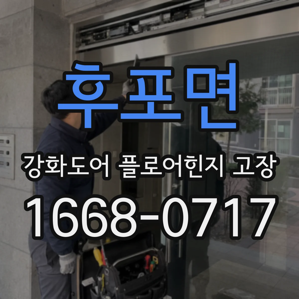 후포면 강화도어 플로어힌지 고장