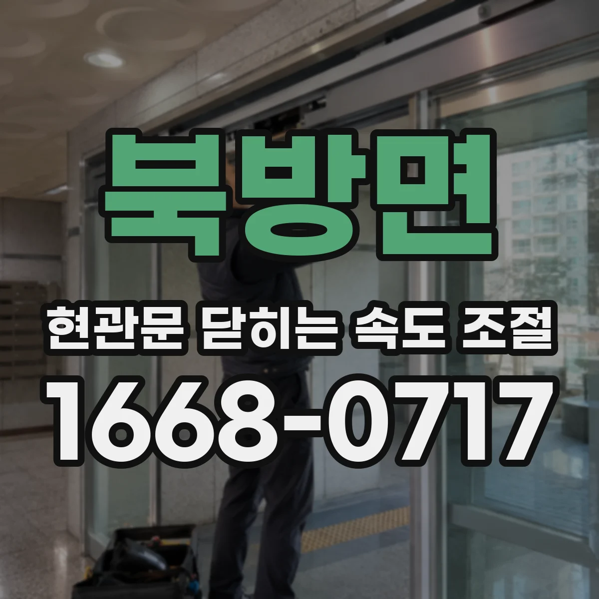 북방면 현관문 닫히는 속도 조절