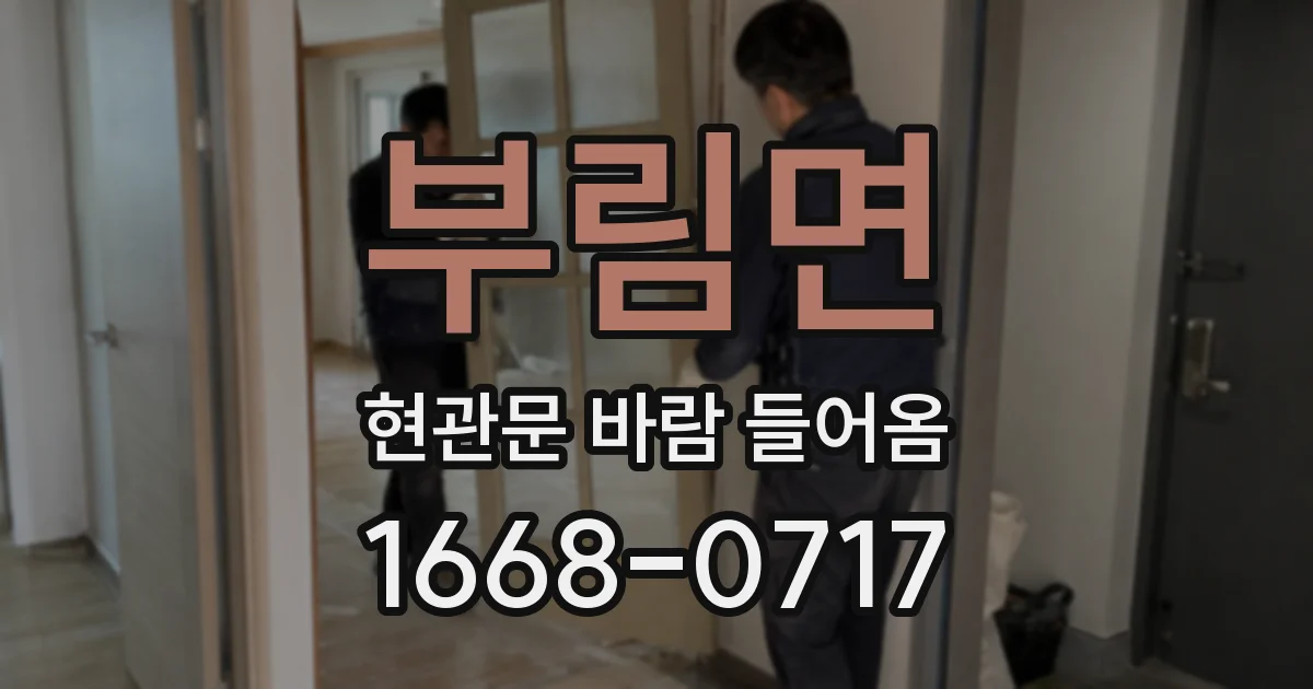 부림면 현관문 바람 들어옴