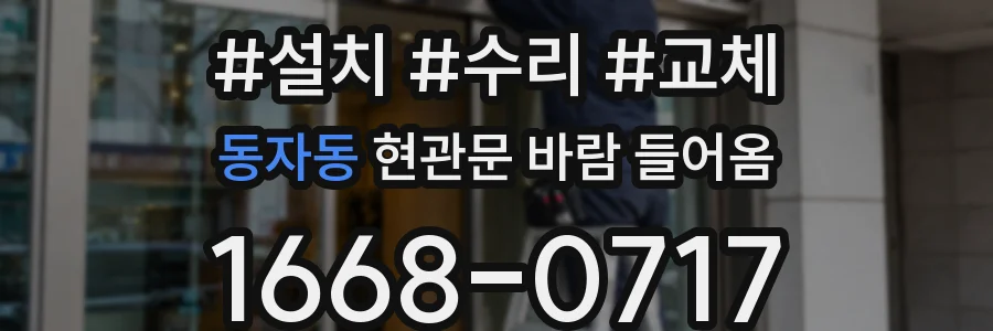 동자동 현관문 바람 들어옴