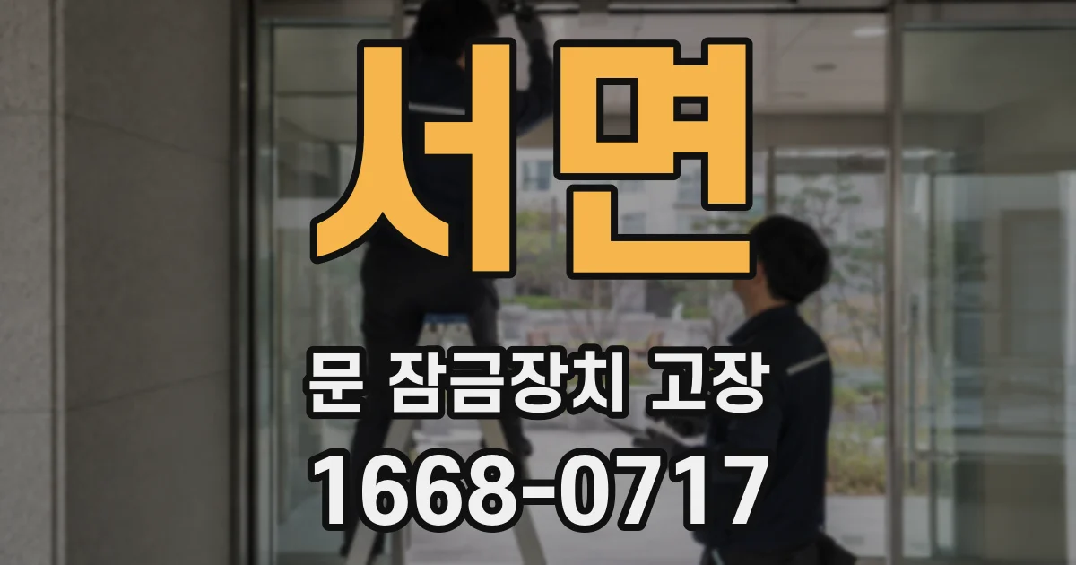 서면 문 잠금장치 고장