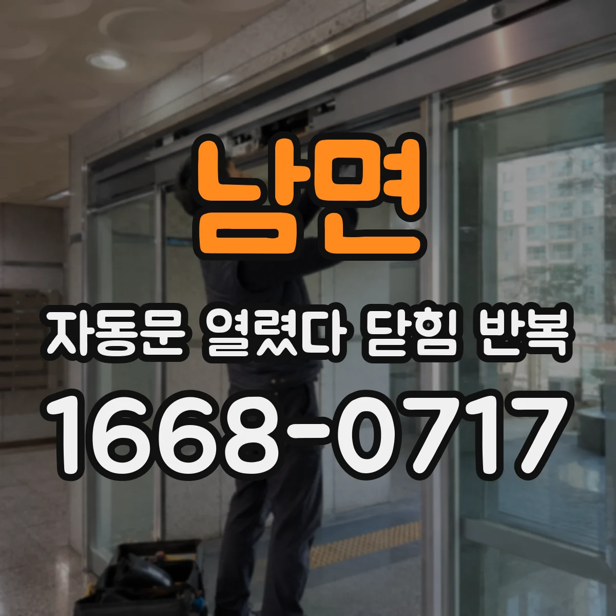 남면 자동문 열렸다 닫힘 반복 증상은 열림과 닫힘이 연달아 일어나거나, 정지 후 다시 작동하면서 나타납니다.