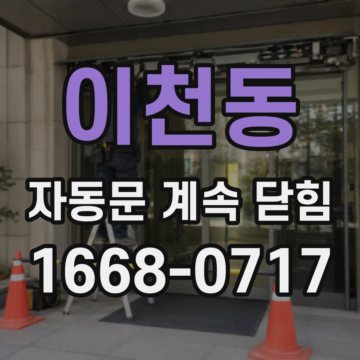 이천동 자동문 계속 닫힘