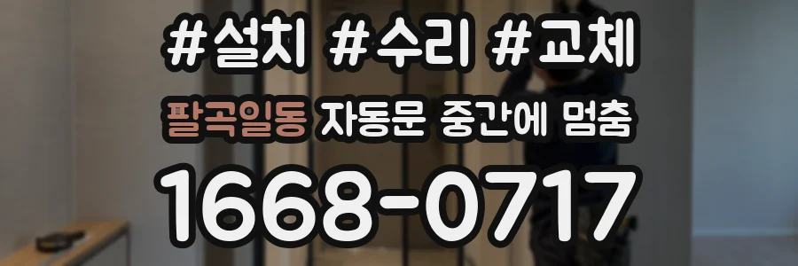 팔곡일동 자동문 중간에 멈춤