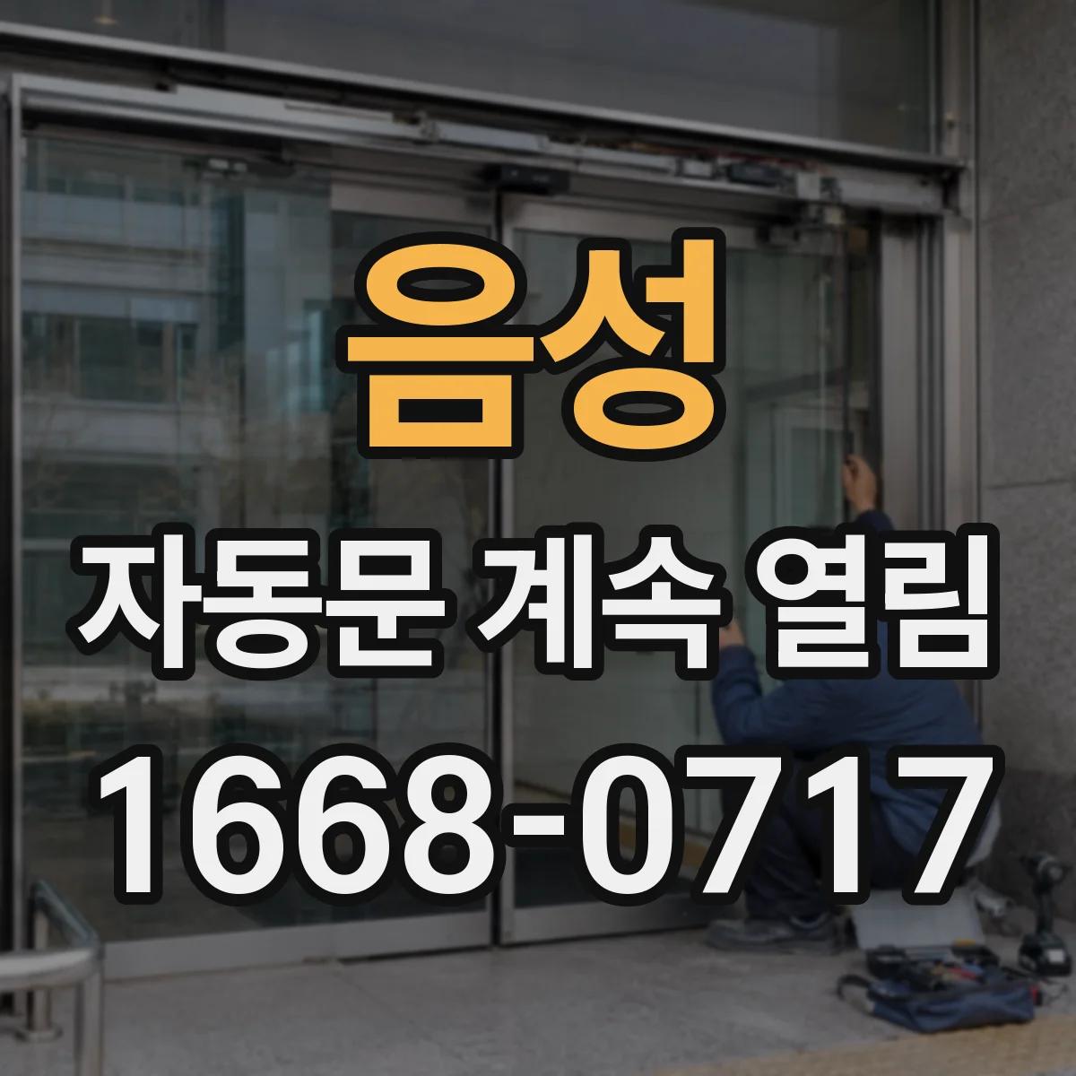 음성 자동문 계속 열림 출입통제 연동 신호 중복으로 문이 열리는 이유