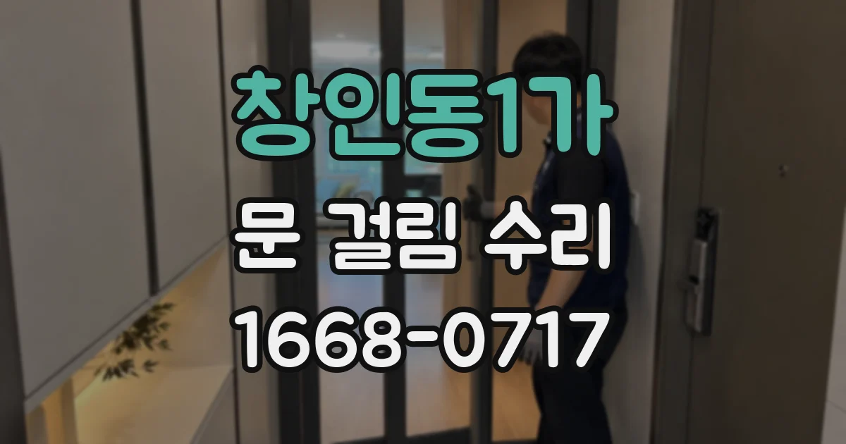 창인동1가 문 걸림 수리