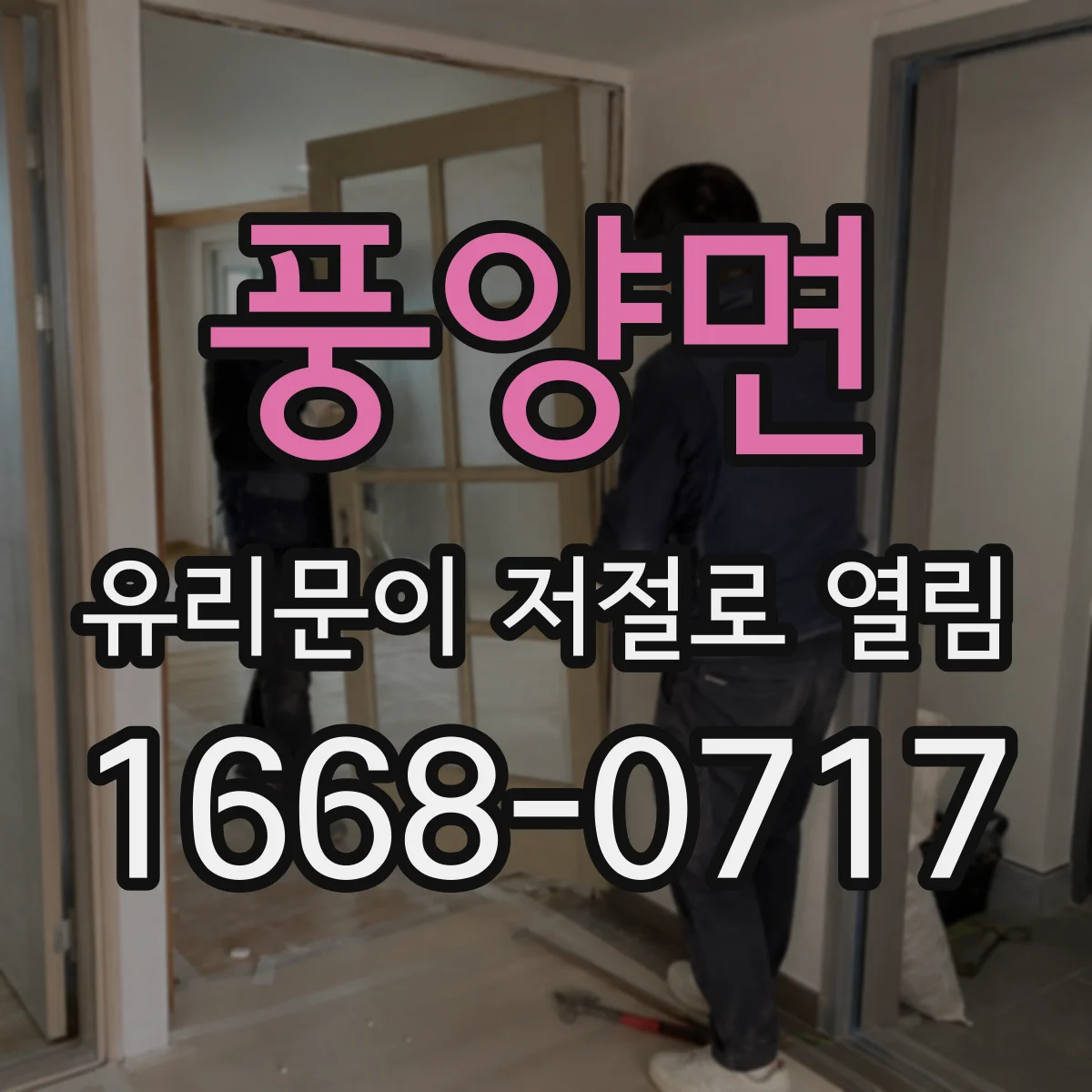 풍양면 유리문이 저절로 열림