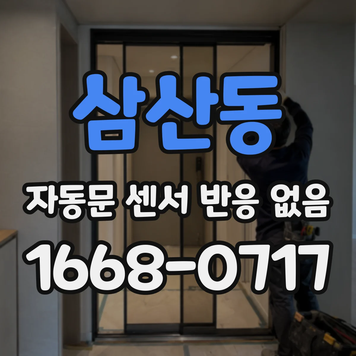 삼산동 자동문 센서 반응 없음