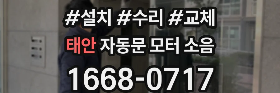 태안 자동문 모터 소음