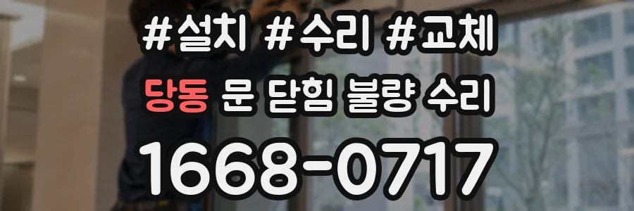 당동 문 닫힘 불량 수리