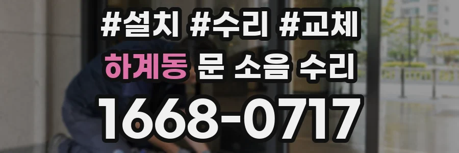 하계동 문 소음 수리