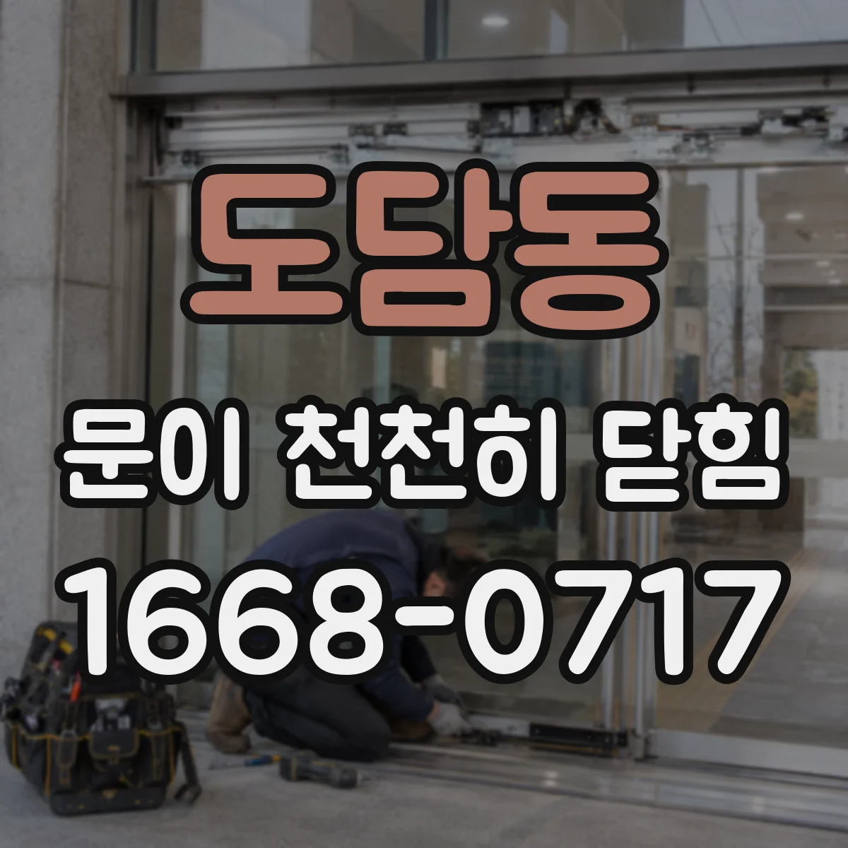 도담동 문이 천천히 닫힘