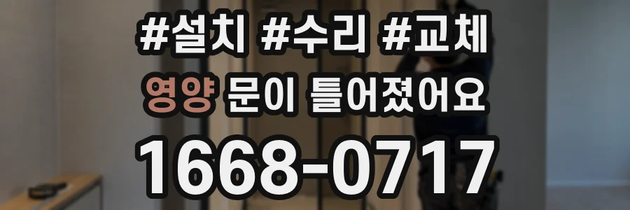 영양 문이 틀어졌어요