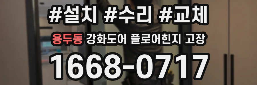 용두동 강화도어 플로어힌지 고장