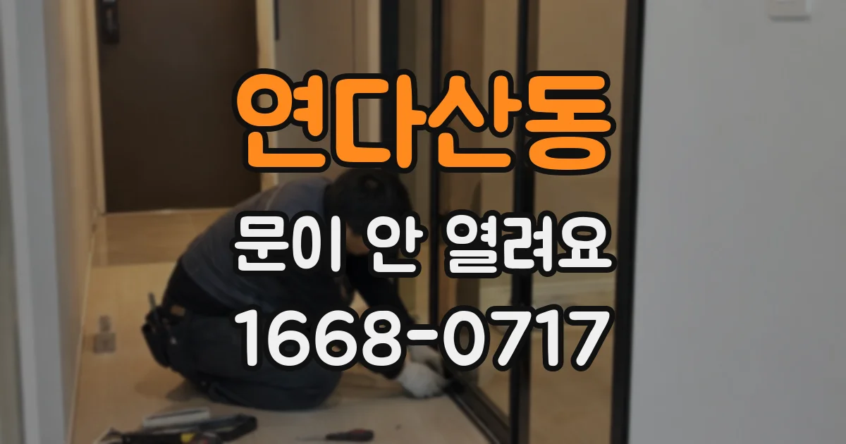 연다산동 문이 안 열려요