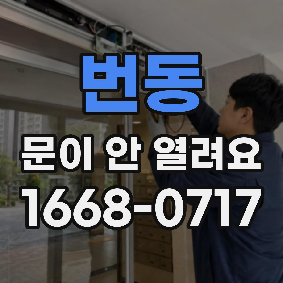 번동 문이 안 열려요