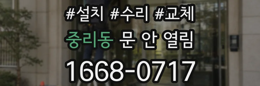 중리동 문 안 열림