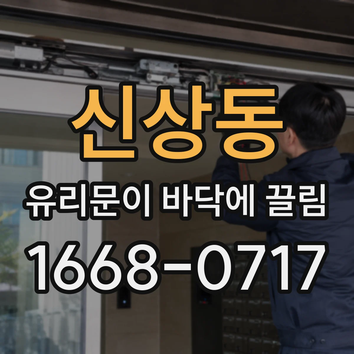 신상동 유리문이 바닥에 끌림
