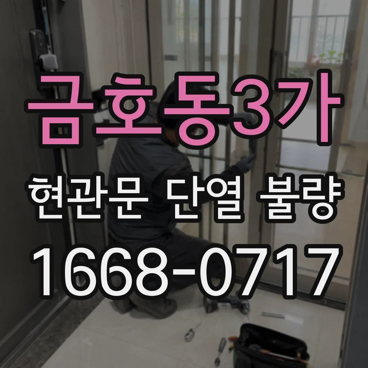 금호동3가 현관문 단열 불량
