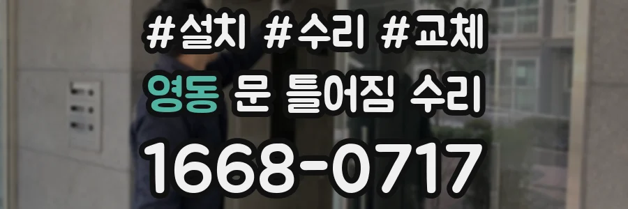 영동 문 틀어짐 수리
