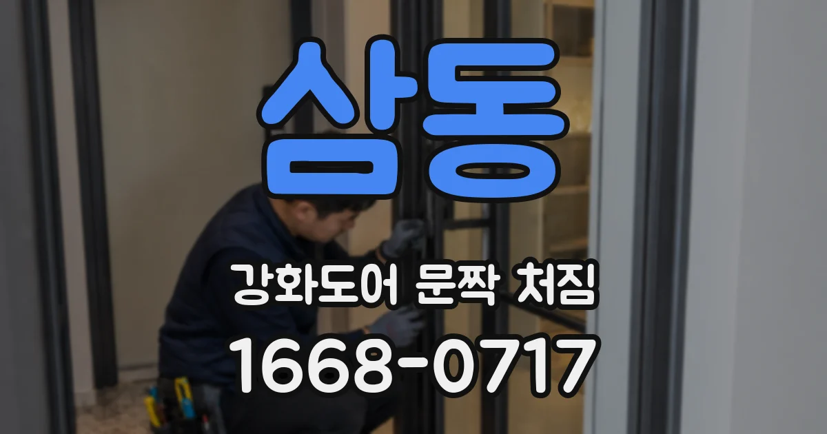 삼동 강화도어 문짝 처짐