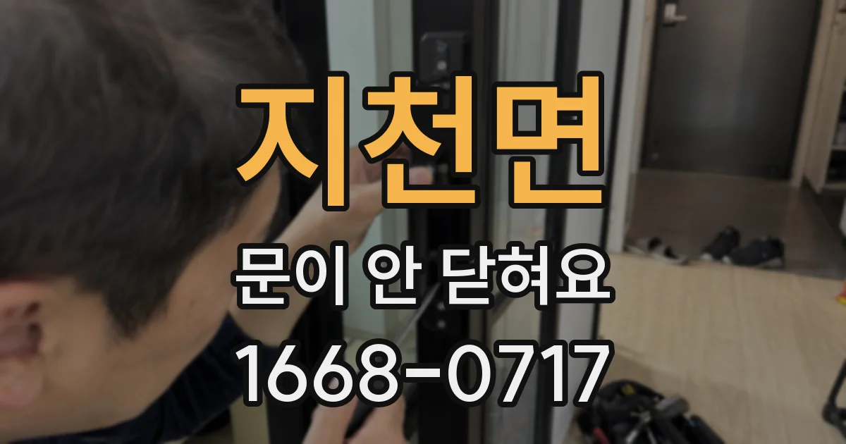 지천면 문이 안 닫혀요