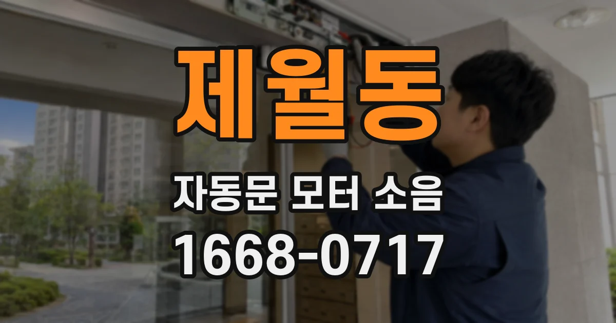 제월동 자동문 모터 소음