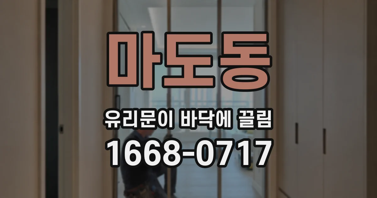 마도동 유리문이 바닥에 끌림