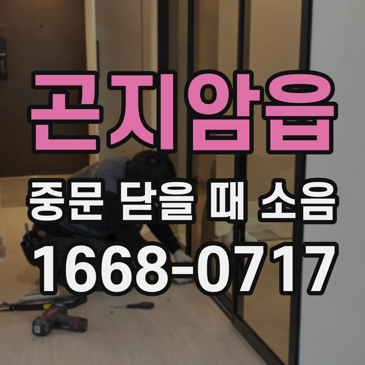 곤지암읍 중문 닫을 때 소음