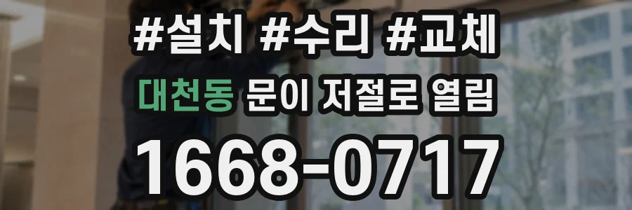 대천동 문이 저절로 열림