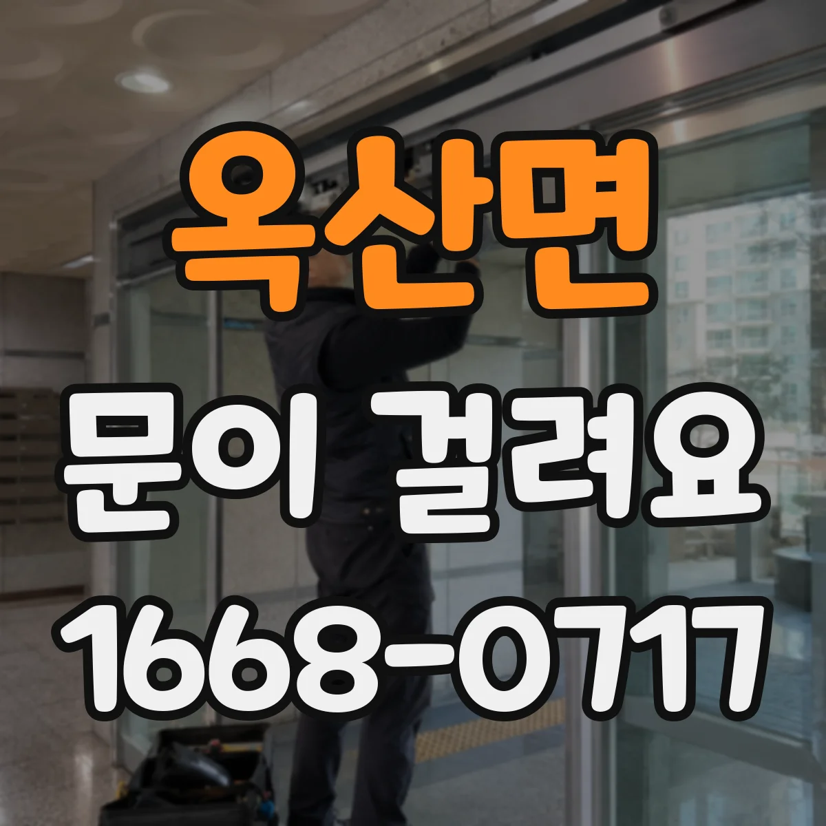 옥산면 문이 걸려요