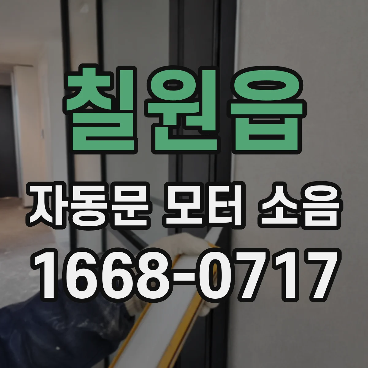 칠원읍 자동문 모터 소음